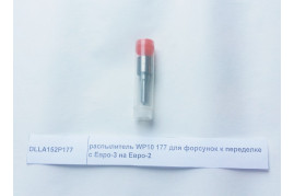 Распылитель форсунки для переоборудования  (177) WP10 Евро3 на WP10 Евро2 (d=7мм)