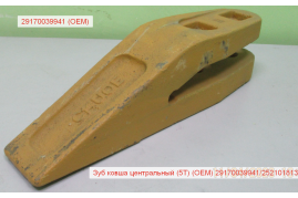 Зуб ковша центральный (5Т) (OEM) 29170039941/252101813