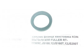 Сальник фланца хвостовика КОМ 55х72х10