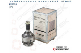 Дифференциал межосевой мелкий шлиц Z=46 качество Createk  199014320166