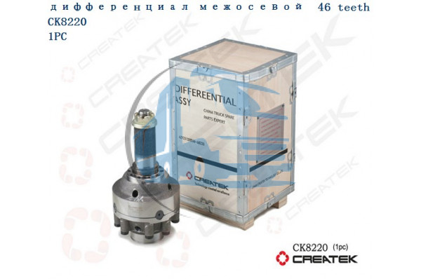 дифференциал межосевой мелкий шлиц Z=46 качество Createk HOWO 199014320166