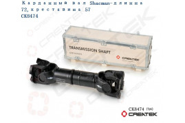 Вал карданный межосевой L=720 фланцы 180x4 усиленный CREATEK