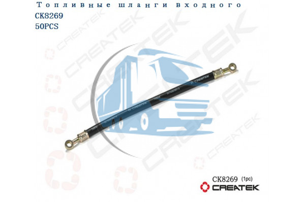 шланг ТНВД топливный входного качество Createk HOWO VG1560070011A