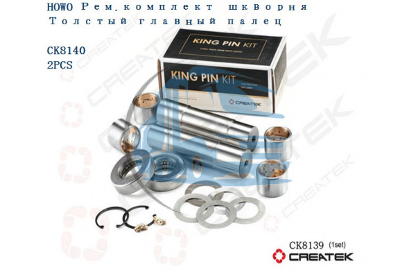 ремкомплект шкворня толстый главный палец качество Createk HOWO 199112410057-XLB A+
