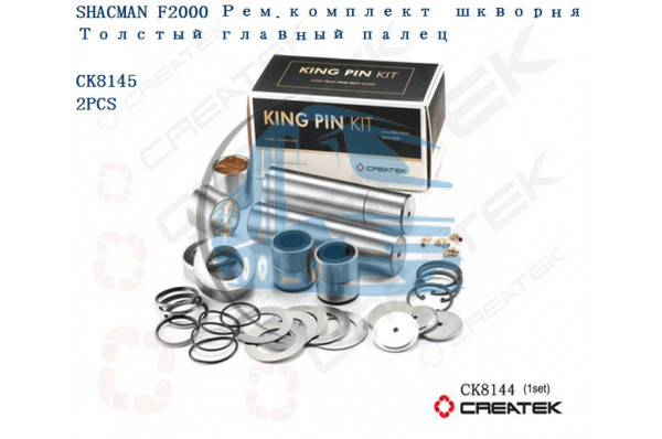 ремкомплект шкворня толстый главный палец качество Createk SHAANXI 81.44205.0057-XLB A+