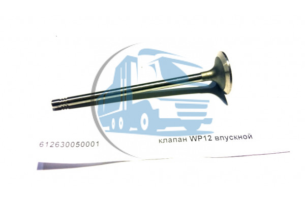 клапан WP12 впускной SHAANXI 612630050001