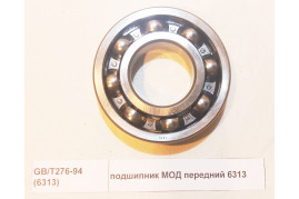 Подшипник МОД передний 6313 (65*140*33)