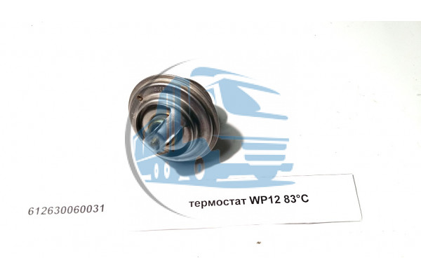 термостат WP12 83°С SHAANXI 612630060031