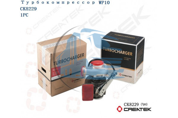 турбокомпрессор WP10 качество Createk SHAANXI 612601110954