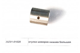 втулка шкворня нижняя большая DONG FENG 30Z01-01020