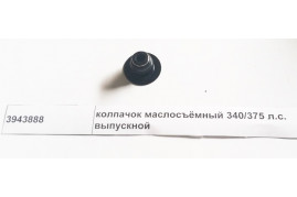 колпачок маслосъемный 340/375 л.с. выпускной DONG FENG 3943888