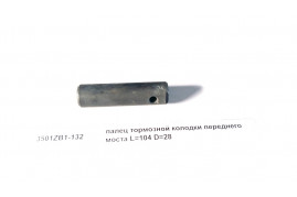 палец тормозной колодки переднего моста L=104 D=28 DONG FENG 3501ZB1-132