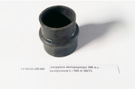 патрубок интеркулера 300 л.с. выпускной L=100 d=90/75 DONG FENG 1119122-ZB300