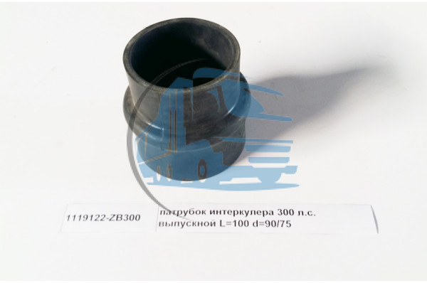 патрубок интеркулера 300 л.с. выпускной L=100 d=90/75 DONG FENG 1119122-ZB300
