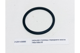 сальник ступицы переднего моста 140x160x10 DONG FENG 31Z01-03080