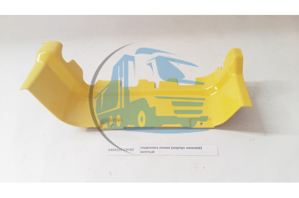 подножка левая (корпус нижний) желтый DONG FENG 8405325-C0102