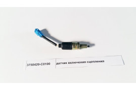 датчик включения сцепления DONG FENG 3750420-C0100