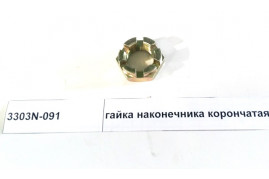 гайка наконечника корончатая DONG FENG 3303N-091