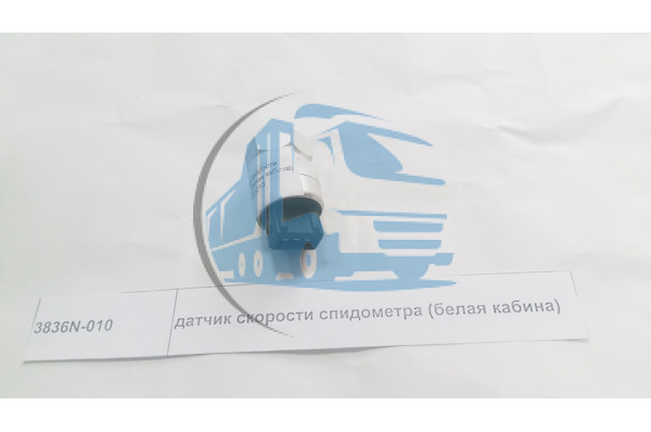 датчик скорости спидометра (белая кабина) DONG FENG 3836N-010