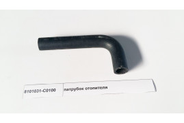 патрубок отопителя DONG FENG 8101031-C0100