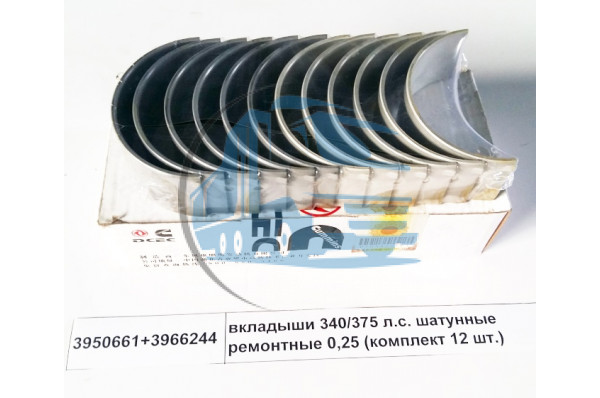 вкладыши 340/375 л.c. шатунные ремонтные 0,25 (комплект 12 шт.) DONG FENG 3950661+3966244