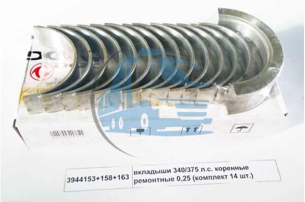 вкладыши 340/375 л.с. коренные ремонтные 0,25 (комплект 14 шт.) DONG FENG 3944153+158+163