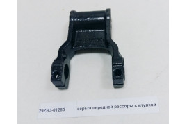 серьга передней рессоры с втулкой DONG FENG 29ZB3-01285