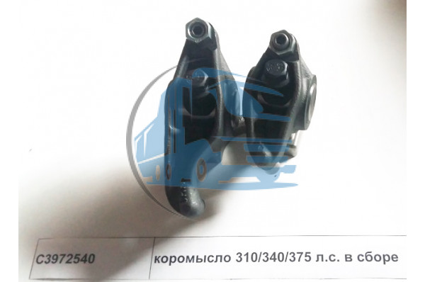 коромысло 310/340/375 л.с. в сборе DONG FENG C3972540
