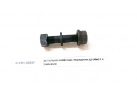 шпилька колесная передняя двойная с гайками DONG FENG 31ZB1-03051