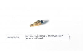 датчик температуры охлаждающей жидкости Евро3 DONG FENG 3845N05-010/C3967250