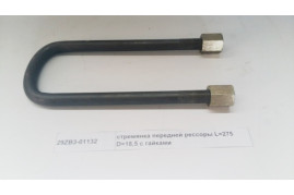 стремянка передней рессоры L=275 D=18,5 с гайками DONG FENG 29ZB3-01132