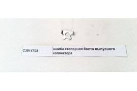 шайба стопорная болта выпусного коллектора DONG FENG C3914708