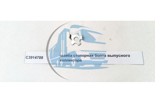 шайба стопорная болта выпусного коллектора DONG FENG C3914708