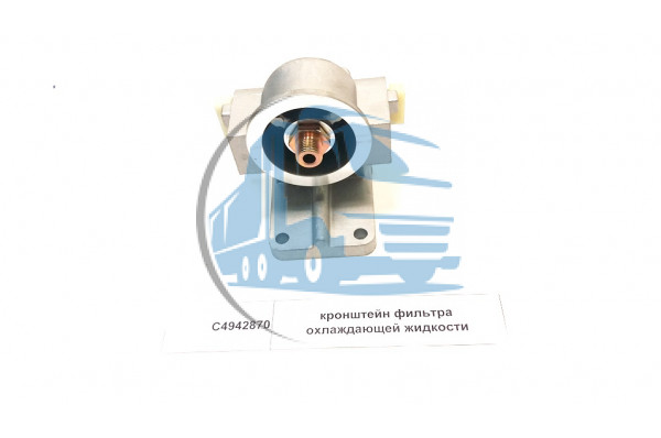 кронштейн фильтра охлаждающей жидкости DONG FENG C4942870/C3945110