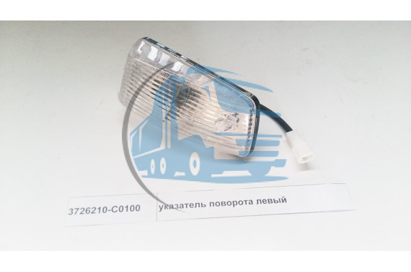 указатель поворота левый DONG FENG 3726210-C0100