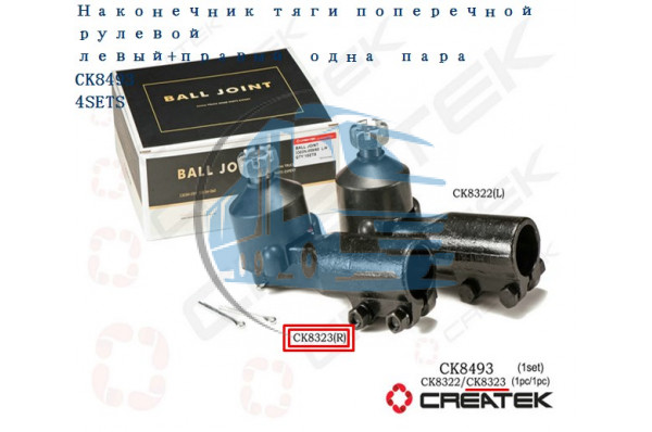 наконечник рулевой поперечной тяги правый качество Createk DONG FENG 3303N-060