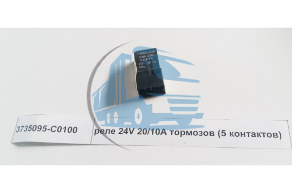 реле тормоза 24V 20A 5 контактов DONG FENG 3735095-C0100