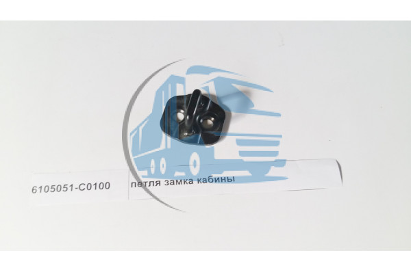 петля замка кабины DONG FENG 6105051-C0100