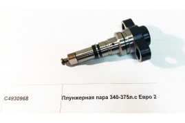 Плунжерная пара 340-375л.с Евро 2 DONG FENG C4930968
