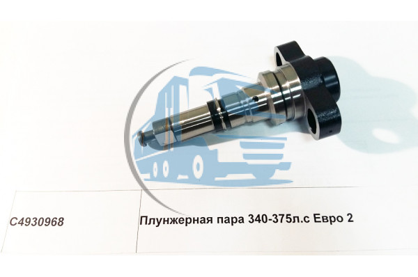 Плунжерная пара 340-375л.с Евро 2 DONG FENG C4930968