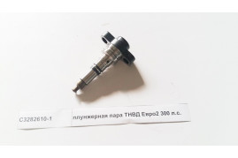 плунжерная пара ТНВД Евро2 300 л.с. DONG FENG C3282610-1