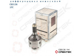 дифференциал межосевой мелкий шлиц Z=46 качество Createk HOWO AZ9231320271