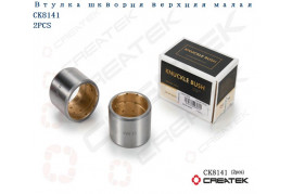 втулка шкворня верхняя малая (D=52, d=43, L=39mm) качество Createk HOWO CK1880410035