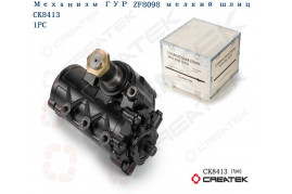 ГУР механизм рулевой ZF8098 малый диаметр (d=53) качество Createk HOWO SZ94700939-K130