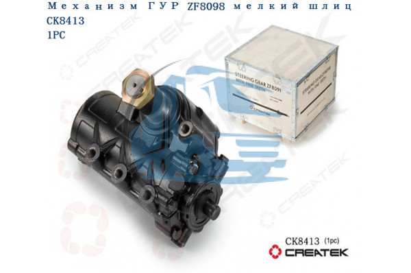 ГУР механизм рулевой ZF8098 малый диаметр (d=53) качество Createk HOWO SZ94700939-K130