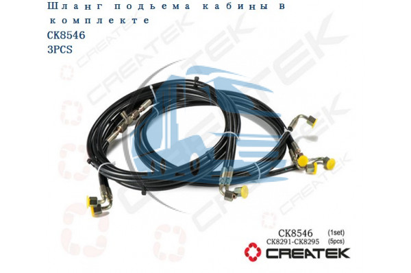 шланги подъема кабины (комплект 5 шт.) качество Createk HOWO WG1642440072/WG1642440075/WG9719820005/6/7