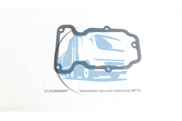 прокладка крышки клапанов WP12 SHAANXI 612630040007