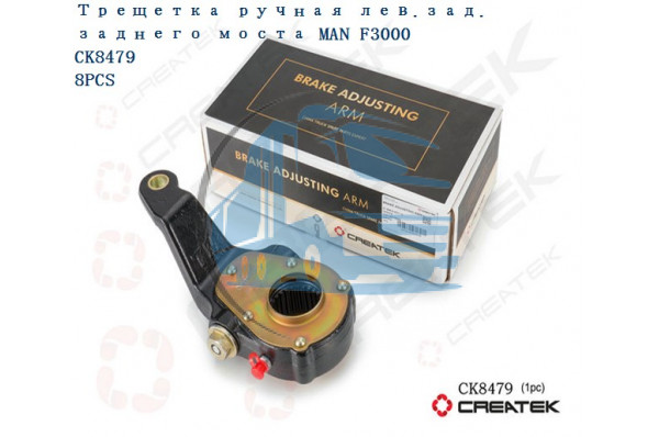 трещетка ручная лев.зад. заднего моста F3000 качество Createk SHAANXI 81.50610.6211-S