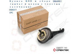 кулиса рычаг КПП 12 передач с делителем в сборе качество Createk SHAANXI DZ9114240026