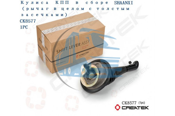 кулиса рычаг КПП 12 передач с делителем в сборе качество Createk SHAANXI DZ9114240026